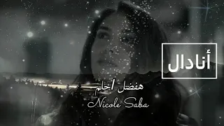 نيكول سابا    لأغنية هفضل احلم   أجمل تصميم   دندنها