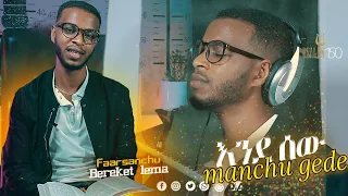 Manchu Gede Degife Saasamo I እንደ ሰው I Sidamic Song By Bereket Lemma 