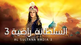 مسلسل السلطانة راضية 3 حلقة 1 ZeeAlwan 
