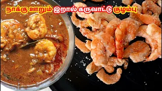 How to make delicious Dry shrimp gravy Curry | Prawns கருவாட்டு குழம்பு | Prawn Curry