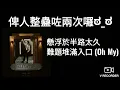 Edan 呂爵安《Elevator》Lyrics Version