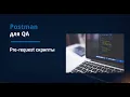 Postman QA Pre-request