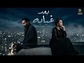 احمد بتشان - شيرين ( بعد غيابه ) Mix " Ba'ad Gheyabo " Ahmed Batshan - Sherine 2026