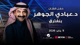 عبادي الجوهر        بنفترق دندنها
