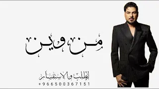                                                  وليد الشامي   من وين دندنها