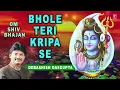 Download Lagu सोमवार Special शिव भजन Bhole Teri Kripa Se I DEBASHISH DAS GUPTA I Shiv Bhajan I Om Shiv Bhajan