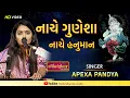 Download Lagu નાચે ગુણેશા નાચે હનુમાન || Apeksha Pandya || Nache Gunesha Ne Nache Hanuman