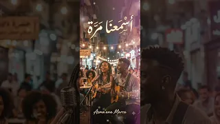 اسمعنا مره   كلمات إسحاق الحلنقي اكسبلور          دندنها