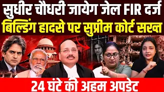 सुधीर चौधरी जायेग जेल FIR दर्ज बिल्डिंग हादसे पर सुप्रीम कोर्ट सख्त 24 घंटे की अहम अपडेट