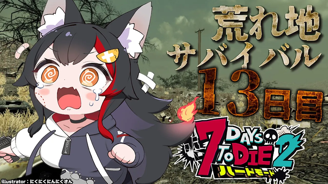 【 #ホロ7DTDハード 】ついに荒れ地に！荒れ地のミッションどうなる？！【大神ミオ視点】