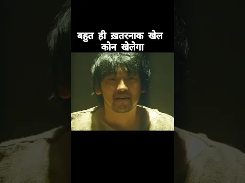 बहुत ही ख़तरनाक खेल कोन खेलेगा,