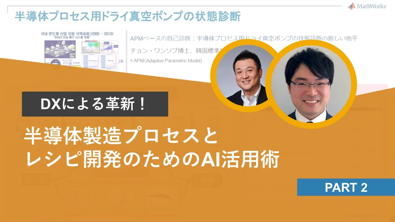 半導体製造プロセスとレシピ開発のためのAI活用術