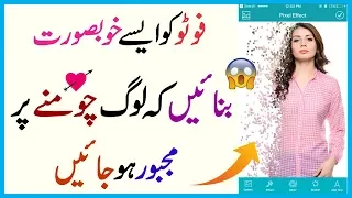 فوٹو کو ایسے خوبصورت بنائیں کہ لوگ چومنے پر مجبور ہو جائیں Best Android App 2018 
