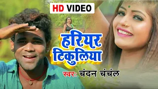 ft rani chandan chanchal song hariyar tikuliya bhojpuri video song 2021