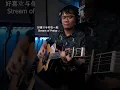 Download Lagu 好喜欢与你在一起 - Stream of Praise. love this Chinese song lots! #streamofpraise