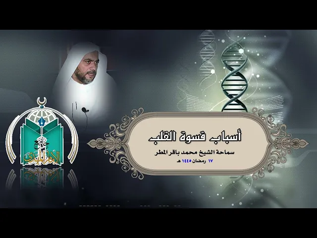 ⁣أسباب قسوة القلب.. سماحة الشيخ محمد باقر المطر
