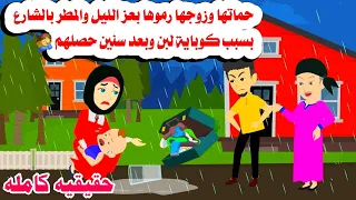 قصه كامله طردها زوجها وحماتها في عز الليل المطر بسبب كوبايه لبن وبعد سنين حكايات واقعيه هايدى  قصه كامله طردها زوجها وحماتها في عز الليل المطر بسبب كوبايه لبن وبعد سنين حكايات واقعيه هايدى