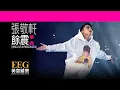 張敬軒 Hins Cheung《餘震 - HINS LIVE IN PASSION 2014》[Lyrics MV]