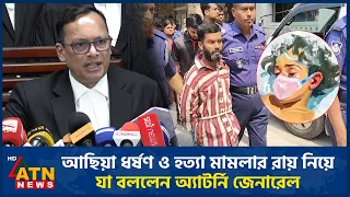 আছিয়া ধ*র্ষ*ণ ও হ*ত্যা মামলার রায় নিয়ে যা বললেন অ্যাটর্নি জেনারেল | Asia Murder | Magura | ATN News