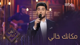 الفنان محمد عساف   أغنية مكانك خالي   من برنامج أغاني من حياتي                                  دندنها