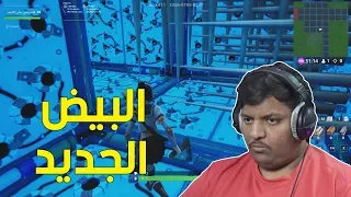 فورت نايت البيض الجديد Fortnite  فورت نايت البيض الجديد Fortnite