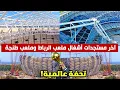 Download Lagu آخر مستجدات أشغال ملعب طنجة وملعب الرباط..  اقتراب جاهزية التحف المعمارية المغربية