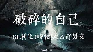 破碎的自己 LBI 利比 时柏尘 前男友 Bersalah Terhadap Diri Sendiri Pop Mandarin Rap TuneBox Id 