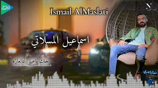 اسماعيل المسلاتي خلك ياعيني عالعازه اه ياغلا شن درنالك يالغلا أغاني ليبية مرسكاوي حفلات 2025 