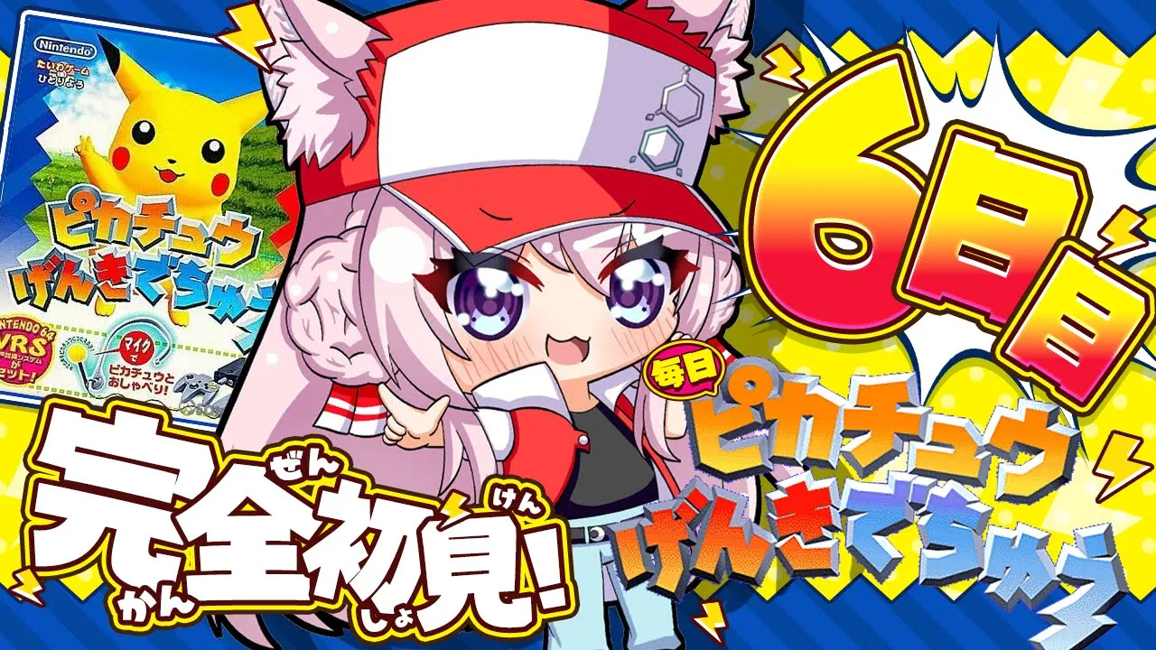 【ピカチュウげんきでちゅう】完全初見！プロ曰く急にEDになるかもしれないらしい！？⚡～6日目～ #こよりとピカチュウ 【博衣こより/ホロライブ】