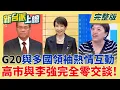 Lagu 館長昔見中國政協統戰效果不佳!今找陳志玲當另個樣板? 中日外交衝突難平息!經濟制裁嚇不了日本 高市早苗人民力挺!│李正皓 主持│【新台派上線 完整版】20251124│三立新聞台