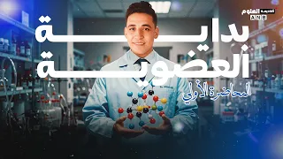 شرح الدرس الأول في العضوية الباب الخامس مقدمة الكيمياء العضوية ٢٠٢٦ الثانوية العامة والأزهرية 