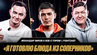 «Я готовлю блюда из соперников»: Искандар Зияев о бое с Тором | FIGHTCAST