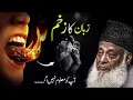 Download Lagu De pijnlijke gevolgen van de tong | Dr. Israr Ahmad's waarschuwing aan moslims