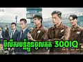 Download Lagu P Storm | កំពូលអ្នកស៊ើបអង្កេត បន្លំខ្លួនចូលគុក 300IQ - សម្រាយរឿងរហូត