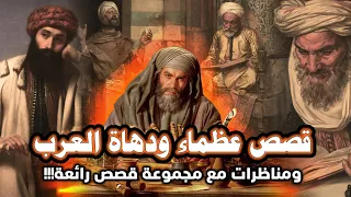 قصص عظماء ودهاة العرب ومناظرات مع مجموعة قصص رائعة مقطع مجمع 