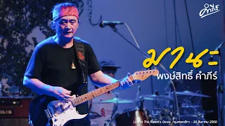 มานะ - พงษ์สิทธิ์ คำภีร์ | Live at The Rabbit's Grove