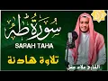Download Lagu علاء عقل سورة طه ( كاملة ) تلاوة هادئة تطمئن القلب❤️ وتريح البال