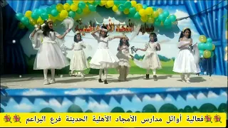بالورد استقبلوهم   أداء زهرات مدارس الامجاد الأهلية الحديثة اليمن اب دندنها