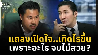 ‘กัน จอมพลัง’ แถลงเปิดใจ ดราม่า’หนุ่ม กรรชัย’วงในพูดชัด ไม่มีทางจบสวย? | THE Critics |