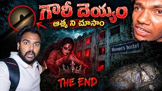 గౌరీ దెయ్యాన్ని చూశాం 😱🔥 మహిళల హాస్టల్లో ఆత్మ కలకలం | THE END | Telugu experiments | Hunter naresh