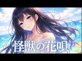 怪獣の花唄/ Vaundy (Covered by Re:Arrange Lab)