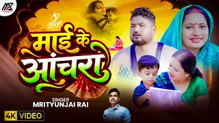  video mrityunjai rai ft rupa ji u0026 rishav singh maa special song 2026