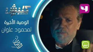 وصية محمود علوان الأخيرة قبل تضحيته بنفسه دندنها