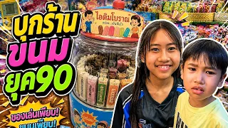 เกลลี่ เกือบโดนน้องงอน บุกร้านขนมยุค90 ร้านขายอดีต ไอติมโบราณ 