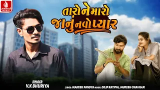 Taro Ne Maro Janu Navo Pyaar - VK Bhuriya | New Timli Song 2026 | Jhankar Music