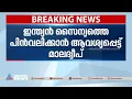 ഇന്ത്യൻ സൈന്യത്തെ രാജ്യത്ത് നിന്ന് പിൻവലിക്കണമെന്ന് ആവശ്യപ്പെട്ട് മാലദ്വീപ്
