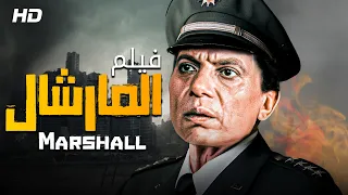 فيلم الكوميديا و الإثارة المارشال كامل HD بطولة الزعيم عادل امام 