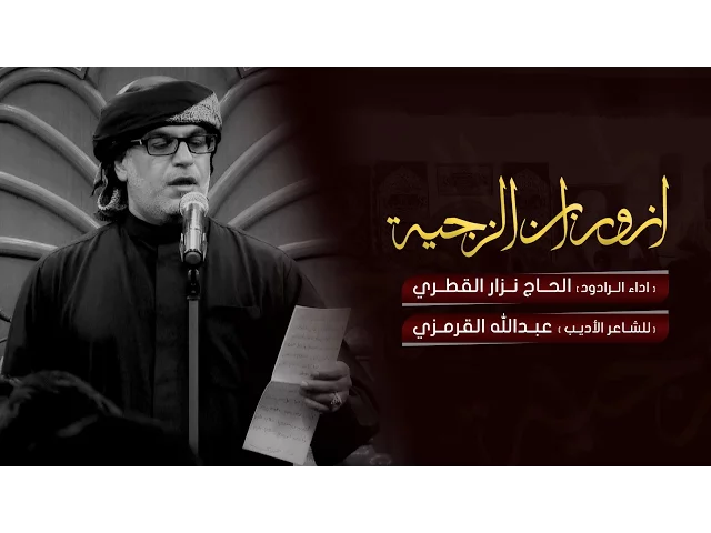 ⁣ازور ابن الزجيه - الحاج نزار القطري