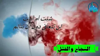 خاطرة عن النجاح والفشل هكذا علمتني الحياة خواطر وهج القصيد 