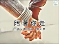 《陪著你走》盧冠廷/劉天蘭